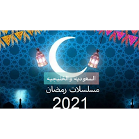 قائمة جميع المسلسلات السعوديه والخليجيه رمضان 2021