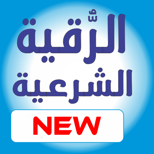 Ruqyah الرقية الشرعية logo