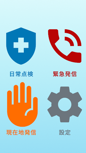 Android application 水難防止アプリケーション BLUE screenshort