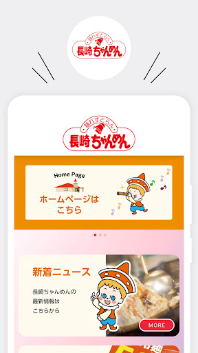 Android application 長崎ちゃんめん screenshort