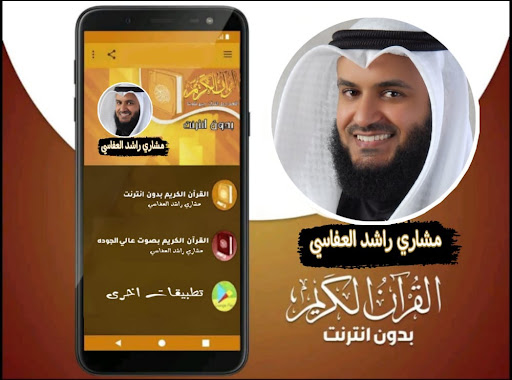 القران شيخ مشاري راشد العفاسي Screen 2