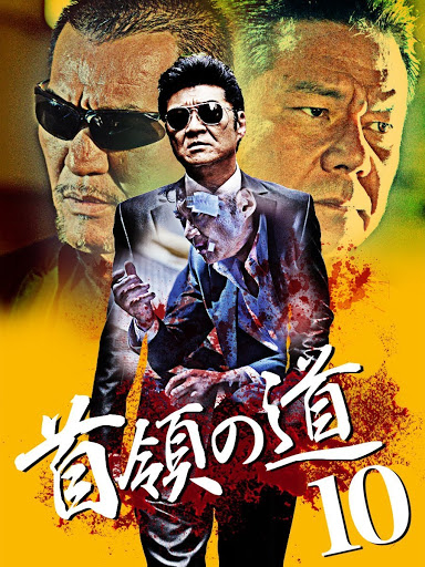 Amazon.com: 首領の道 [DVD] : Movies & TV