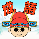 Cover Image of Download 成語狀元：瘋狂成語接龍填字遊戲  APK