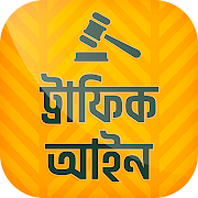 Top 42 Education Apps Like মোটরযান আইনঃ Traffic rules and road signs - Best Alternatives