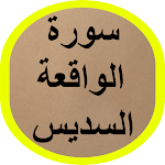 Cover Image of Download سورة الواقعة السديس 1 APK