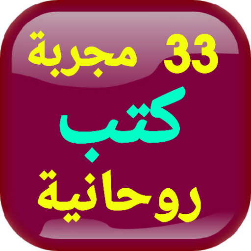Android application سر الأسرار33 مجربة كتب روحانية screenshort
