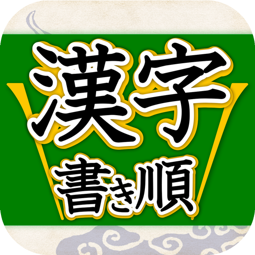 漢字書き順判定 Appar Pa Google Play