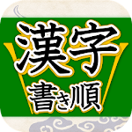 Kanji Kakijyun Apk