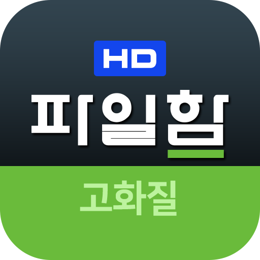 파일함 플레이어 logo