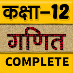 Cover Image of ดาวน์โหลด วิธีแก้ปัญหาคณิตศาสตร์ระดับ 12 ในภาษาฮินดี Part-2  APK