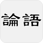 Cover Image of Télécharger 論語  APK