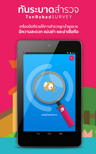 Android application ทันระบาดสำรวจ screenshort