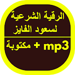 Cover Image of Unduh الرقية الشرعية لسعود الفايز 1 APK