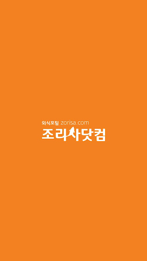 Android application 조리사닷컴 screenshort
