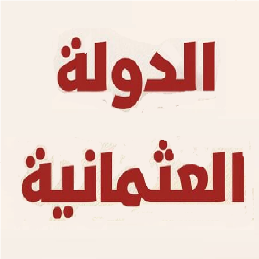 الدولة العثمانية. لعلي الصلابي logo