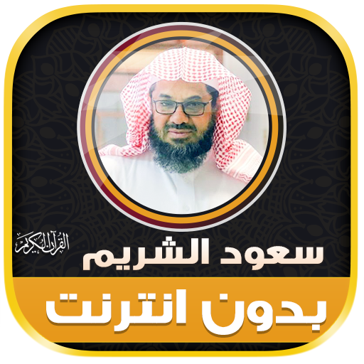 Saud Al Shuraim Quran Offline logo