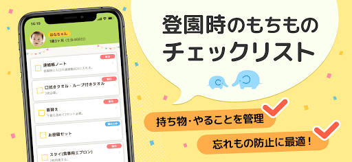 Android application 園じゅんびリスト -保育園・幼稚園の入園準備、毎週の登園準備 screenshort