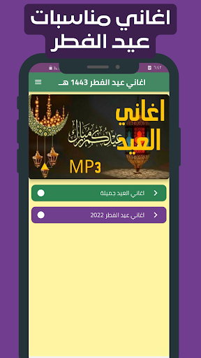 Android application اغاني عيد الفطر - 1443 هــ screenshort