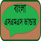 বাংলা এসএমএস ভান্ডার icon