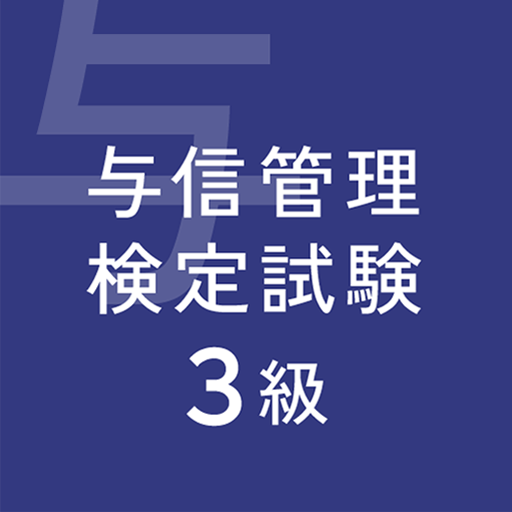 ビジネス実務与信管理検定試験３級対策 logo