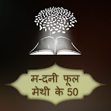 Methi K 50 Madani Phool Hindi icon