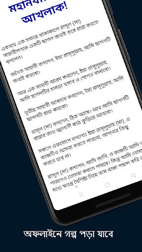 হাদিসের গল্প - Hadith stories in Bangla