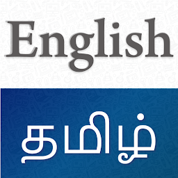 「Tamil English Translator」のアイコン画像