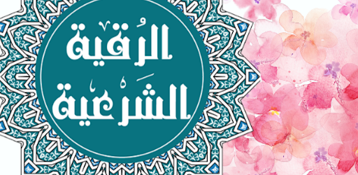 الرقية الشرعية-الشاملة