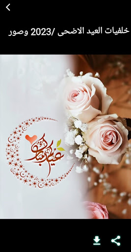 خلفيات العيد الاضحى /2023 وصور Screen 2