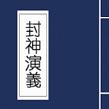 封神演義 - 《封神榜》姜子牙，哪吒，楊戩的故事 icon