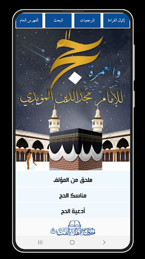 Android application كتاب الحج والعمرة screenshort