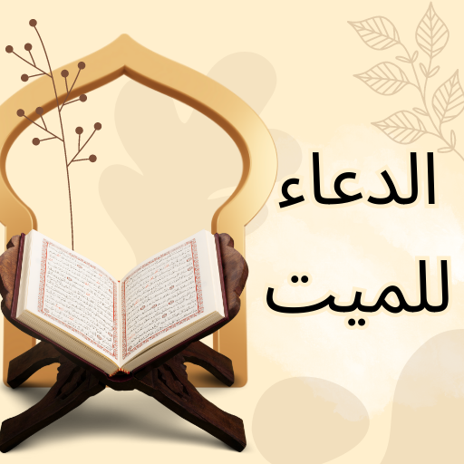 الدعاء للميت