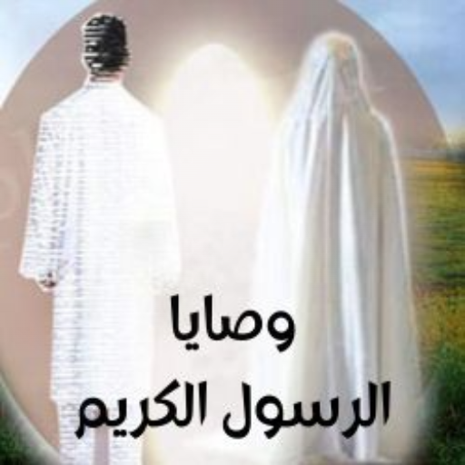 وصايا الرسول الكريم كاملة logo