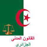 القانون المدنى الجزائرى icon