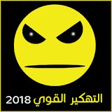 تهكير القوي 2018 - Joke icon