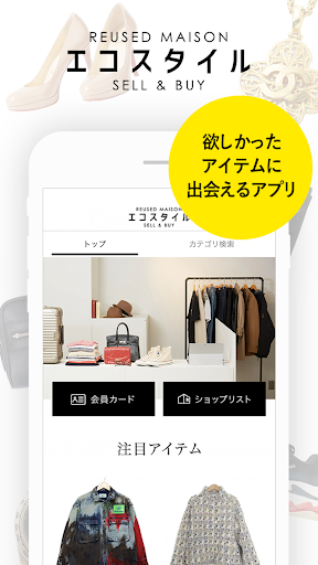 Android application エコスタイル　ブランドリユースショップ・販売と買取 screenshort