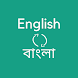 English to Bangla Translate - Androidアプリ