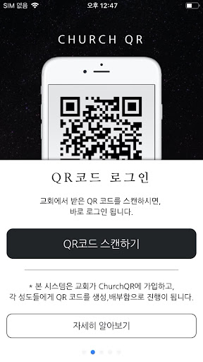 ChurchQR - QR출석 및 비대면교회사역플랫폼 Screen 2