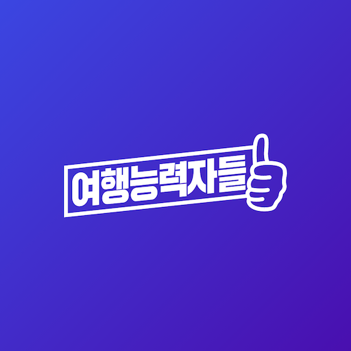 여행능력자들 logo
