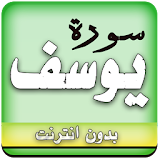 surah yusuf full abdessamad abdul basit offline icon