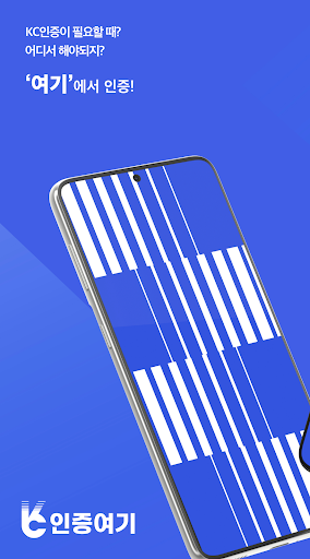 Android application KC인증 여기 screenshort