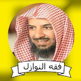 سعد بن ناصر الشثري فقه النوازل icon
