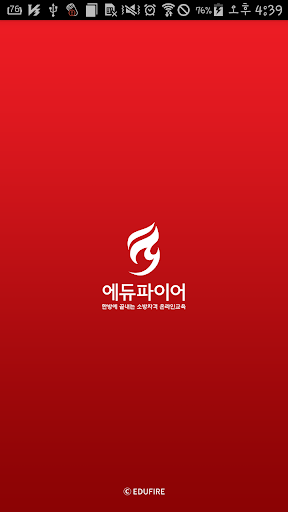 Android application 에듀파이어학원(안드로이드4.1이상) screenshort