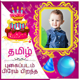Tamil Birthday Photo Editor and Birthday Greetings icon