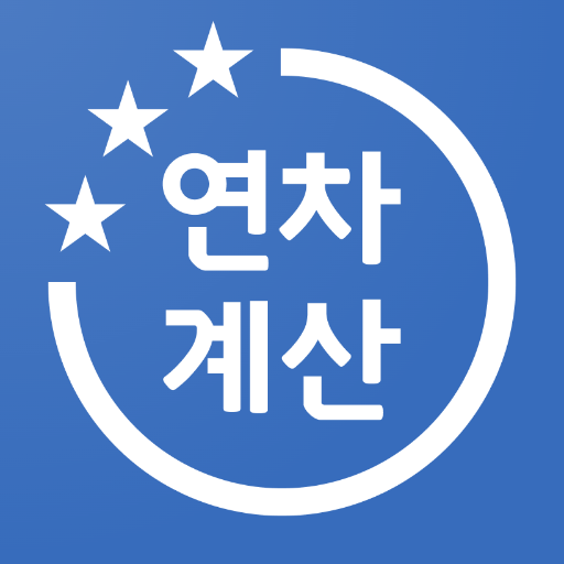 연차계산기 - 연차수당 계산, 연차일수 계산, 연차관리 logo