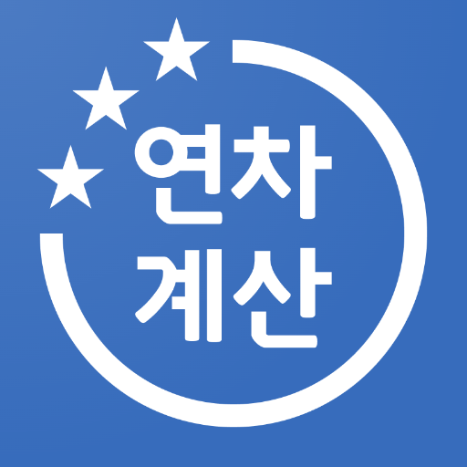 연차계산기 - 연차수당 계산, 연차일수 계산, 연차관리