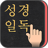 성경일독Q+ (강제로 성경읽기,첫화면에 성경구절) icon