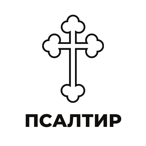 Псалтир (Psaltir) logo
