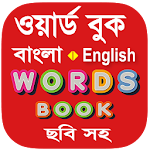 Cover Image of Tải xuống Bangla Words Book - Word Book 2.4 APK
