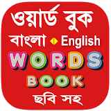 Bangla Words Book - ওয়ার্ড বুক icon